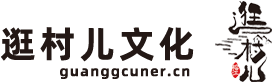 逛村儿文化